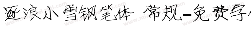 逐浪小雪钢笔体 常规字体转换